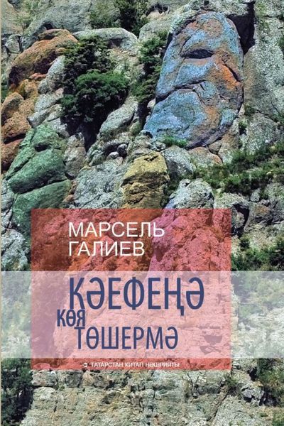 Обложка книги «Кәефеңә көя төшермә / Не порть себе настроение (на татарском языке)»