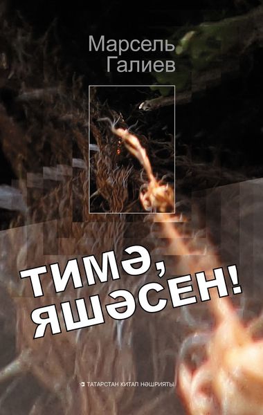 Обложка книги «Тимә, яшәсен!»