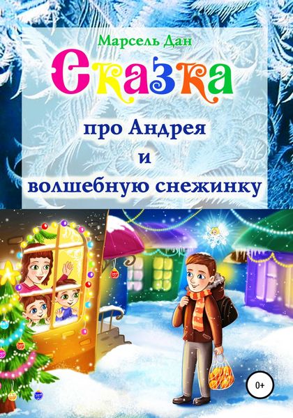 Обложка книги  «Сказка про Андрея и волшебную снежинку»