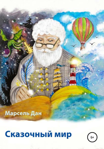 Обложка книги  «Сказочный мир Испании»