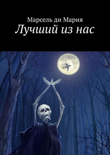 Обложка книги  «Лучший из нас»