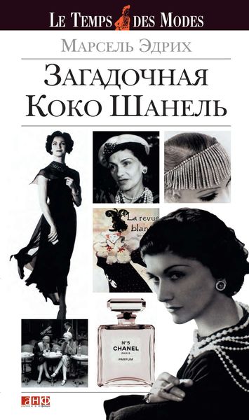 Обложка книги  «Загадочная Коко Шанель»