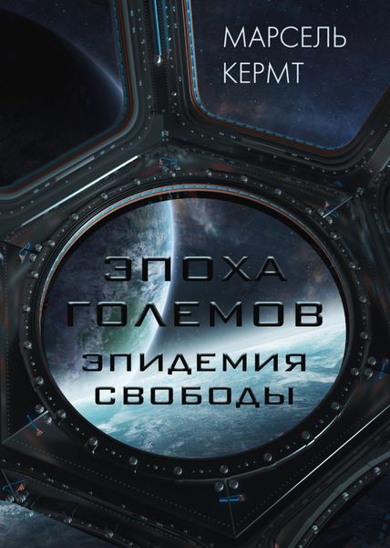 Обложка книги «Эпоха Големов. Эпидемия Свободы»