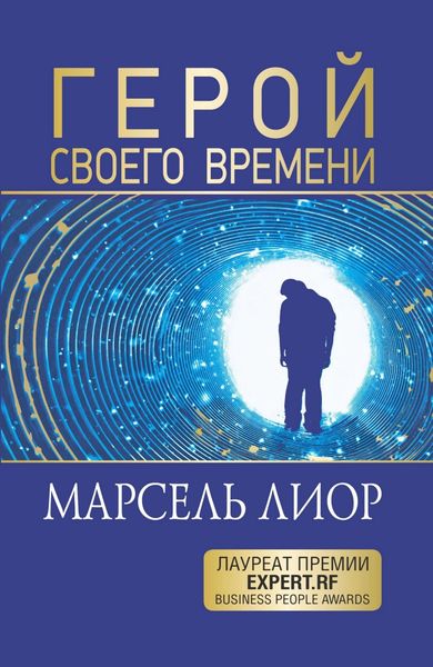 Обложка книги «Герой своего времени»