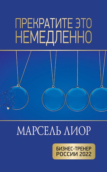 Обложка книги «Прекратите это немедленно»