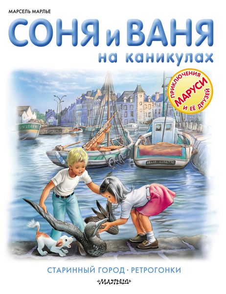 Обложка книги  «Соня и Ваня на каникулах. Старинный город. Ретрогонки»
