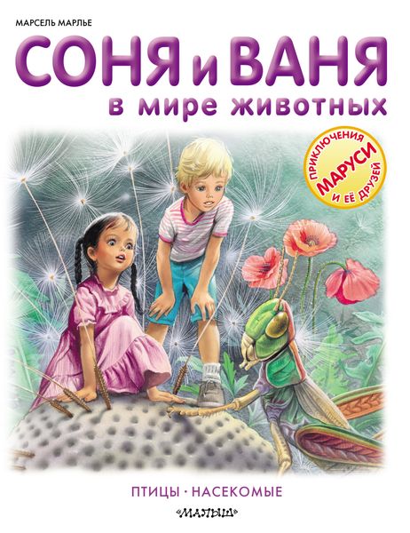 Обложка книги  «Соня и Ваня в мире животных. Птицы. Насекомые»