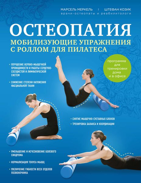 Обложка книги «Остеопатия. Мобилизирующие упражнения с роллом для пилатеса»