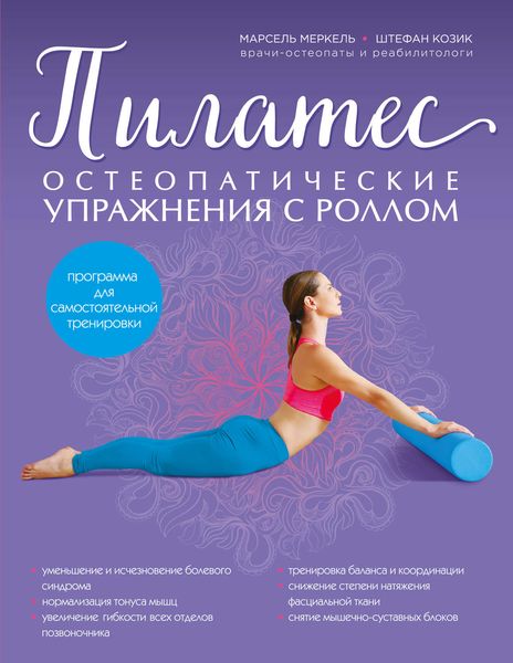 Обложка книги «Пилатес. Остеопатические упражнения с роллом»