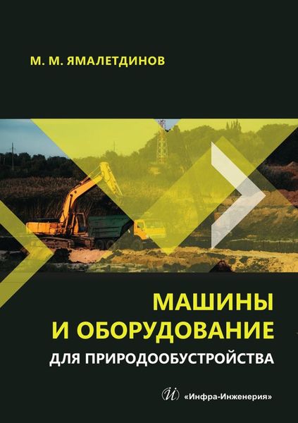 Обложка книги «Машины и оборудование для природообустройства. Учебное пособие»