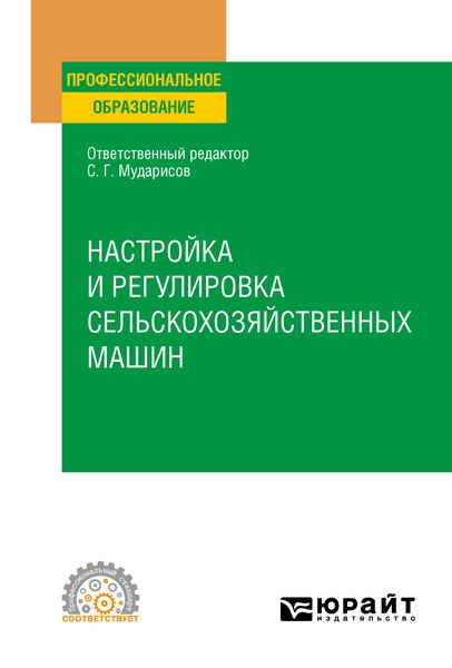 Обложка книги «Настройка и регулировка сельскохозяйственных машин. Учебное пособие для СПО»