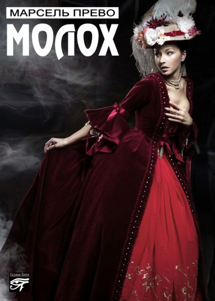 Обложка книги «Молох»
