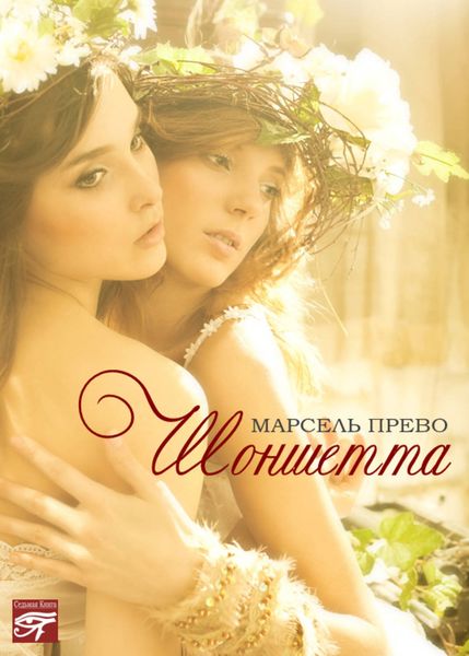 Обложка книги «Шоншетта»