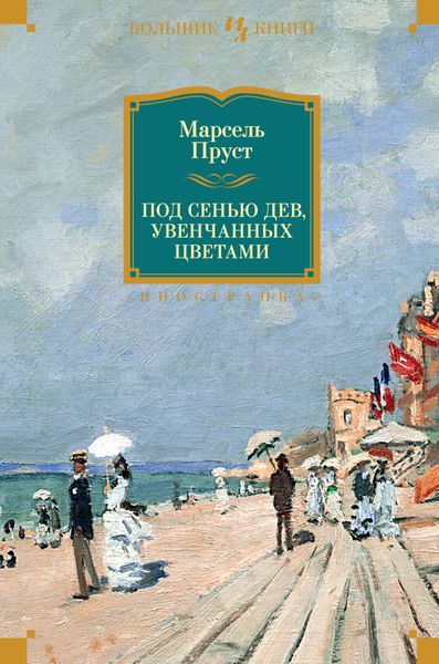 Обложка книги  «Под сенью дев, увенчанных цветами»