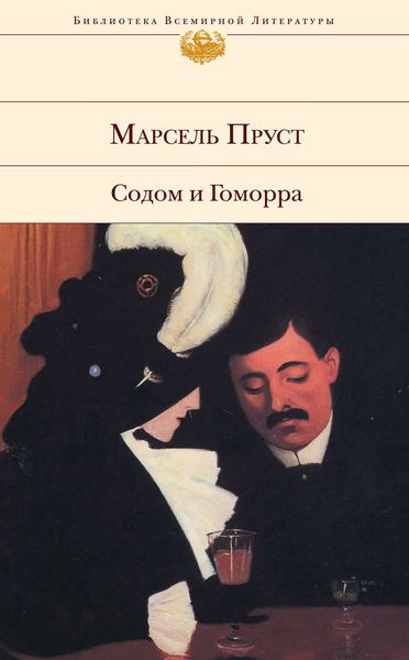 Обложка книги  «Содом и Гоморра»