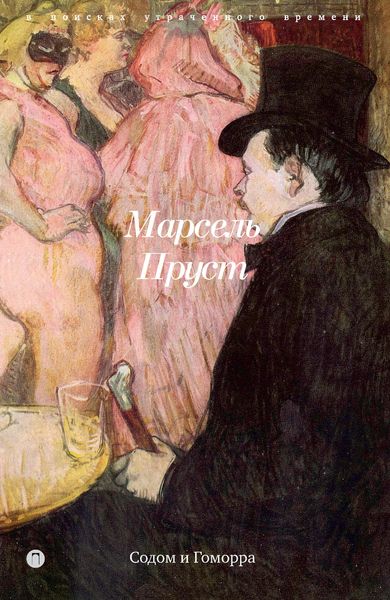 Обложка книги «В поисках утраченного времени. Книга 4. Содом и Гоморра»