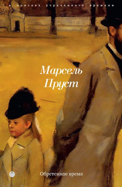 Обложка книги  «В поисках утраченного времени. Книга 7. Обретенное время»