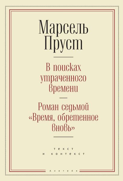 Обложка книги  «В поисках утраченного времени. Роман седьмой «Время, обретенное вновь»: текст и контекст»