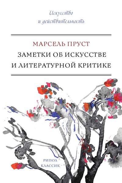Обложка книги «Заметки об искусстве и литературной критике»