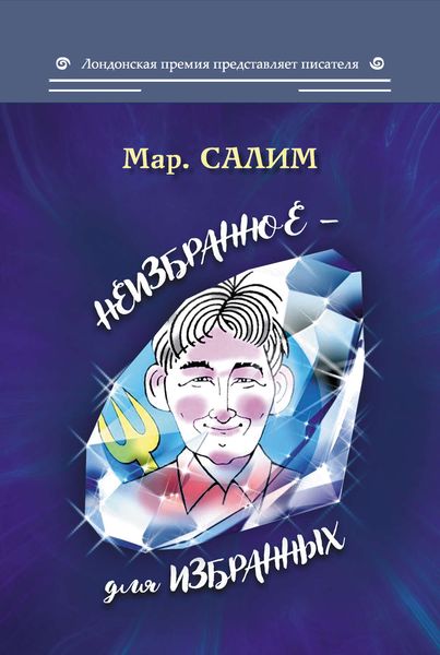 Обложка книги «Неизбранное – для избранных, любящих юмор и терпящих сатиру: юмор, сатира и не только»