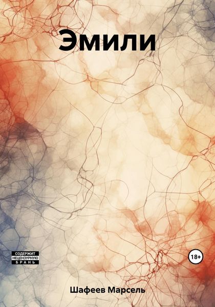 Обложка книги  «Эмили»