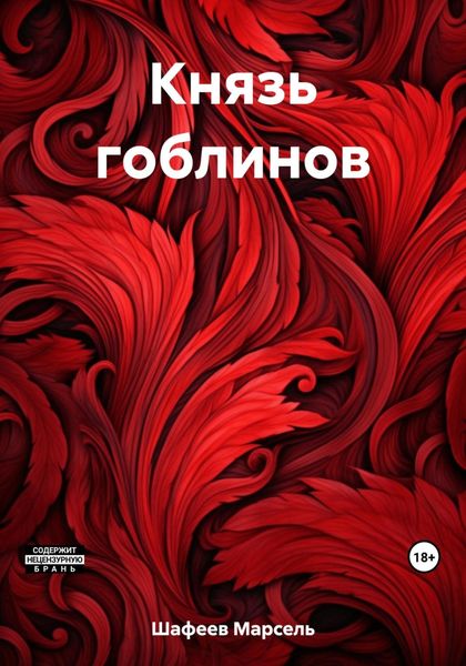 Обложка книги «Князь гоблинов»