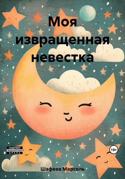 Обложка книги «Моя извращенная невестка»