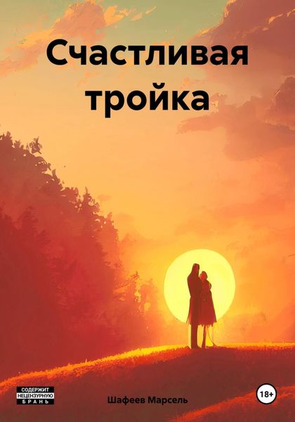 Обложка книги  «Счастливая тройка»