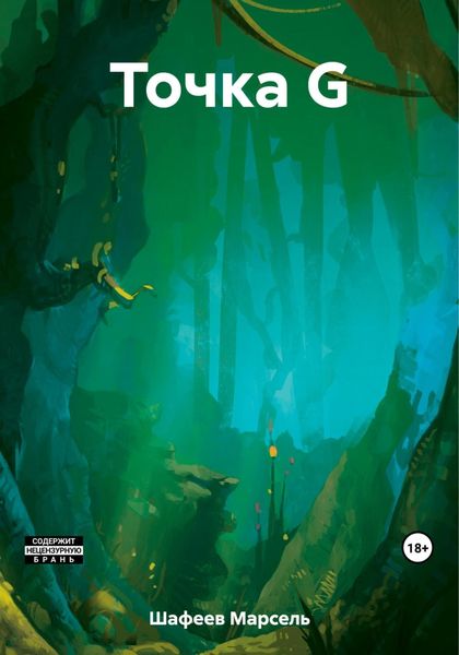 Обложка книги «Точка G»
