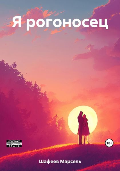 Обложка книги  «Я рогоносец»