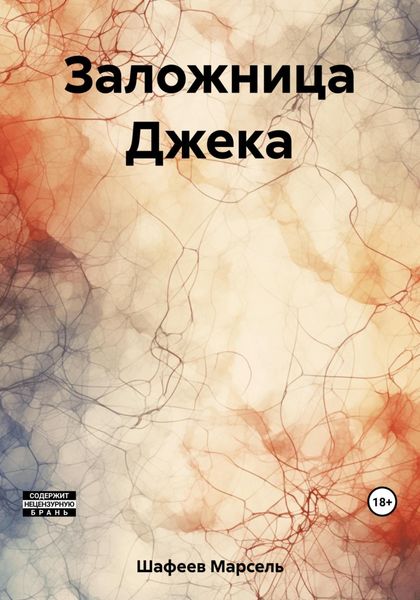 Обложка книги «Заложница Джека»