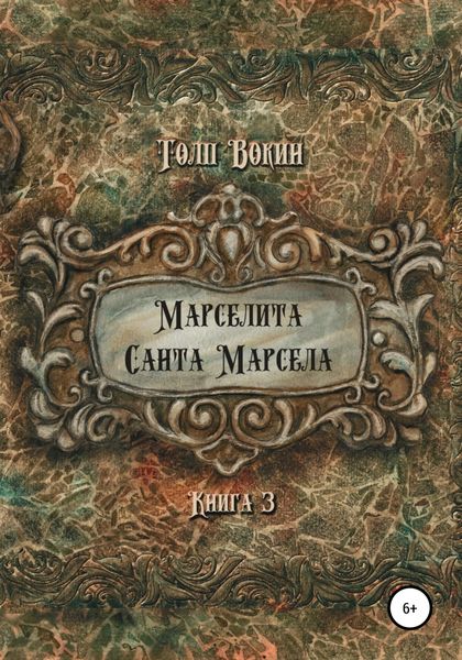 Обложка книги  «Марселита. Санта Марсела»