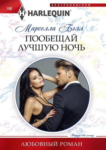 Обложка книги «Пообещай лучшую ночь»