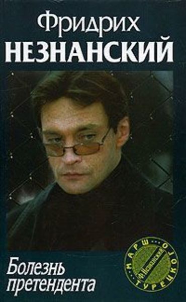 Обложка книги  «Болезнь претендента»