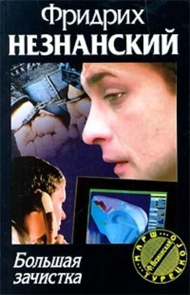 Обложка книги  «Большая зачистка»
