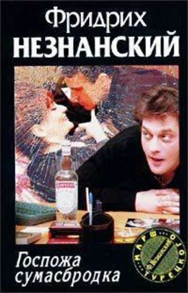 Обложка книги  «Госпожа Сумасбродка»