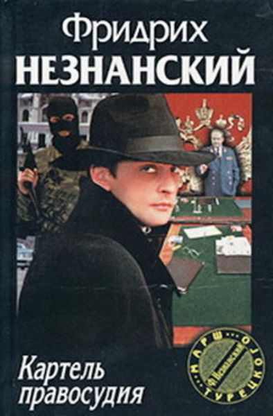 Обложка книги  «Картель правосудия»