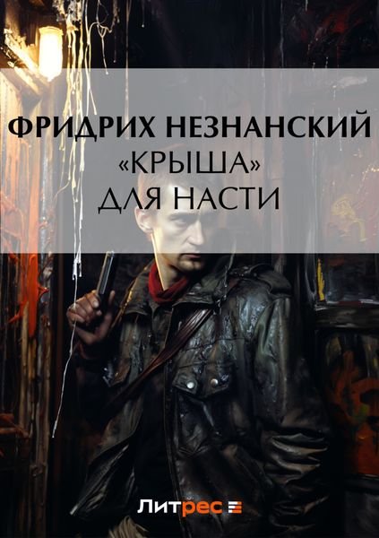 Обложка книги  ««Крыша» для Насти»