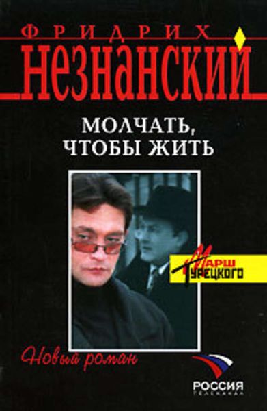 Обложка книги  «Молчать, чтобы выжить»