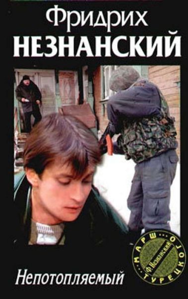 Обложка книги  «Непотопляемый»