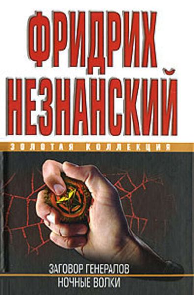 Обложка книги  «Ночные волки»