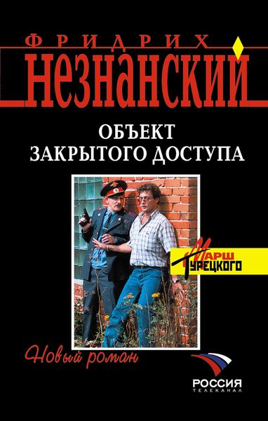 Обложка книги  «Объект закрытого доступа»