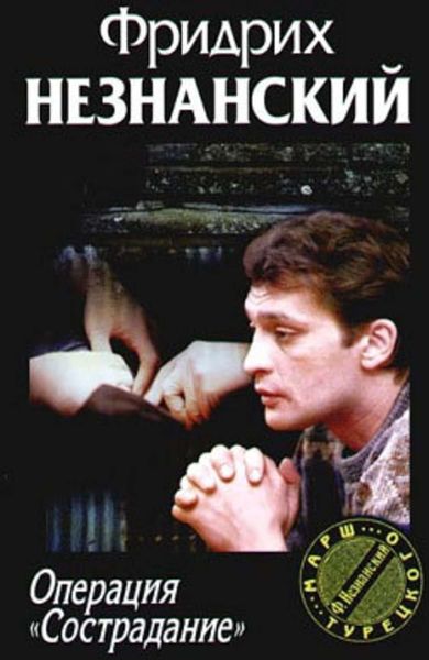 Обложка книги  «Операция «Сострадание»»