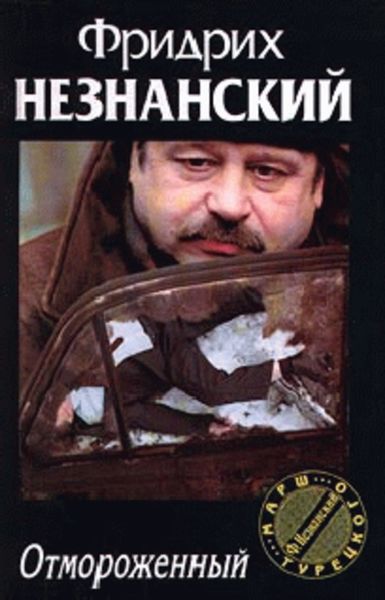 Обложка книги  «Отмороженный»