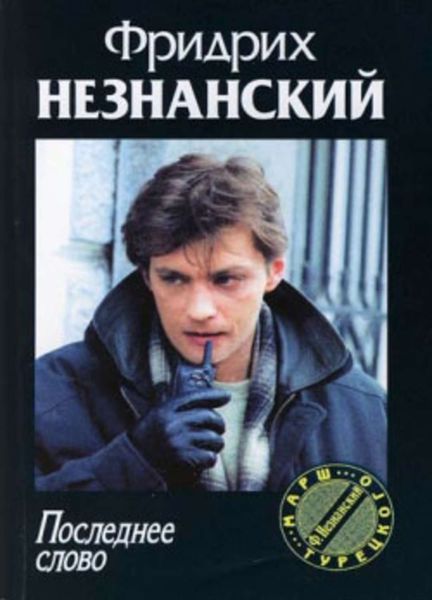 Обложка книги  «Последнее слово»