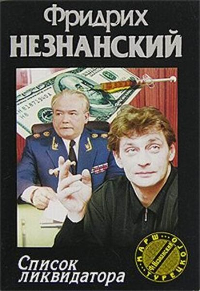 Обложка книги  «Список ликвидатора»