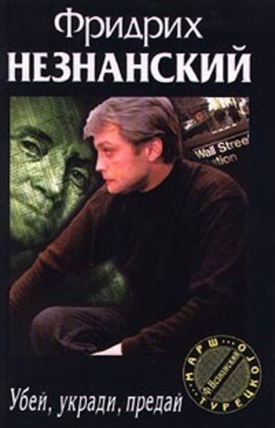 Обложка книги  «Убей, укради, предай»