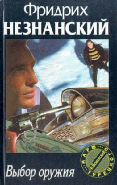 Обложка книги  «Выбор оружия»