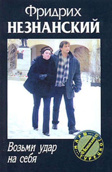 Обложка книги  «Возьми удар на себя»