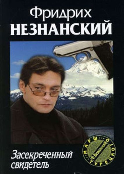 Обложка книги  «Засекреченный свидетель»